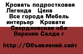 Кровать подростковая Легенда › Цена ­ 7 000 - Все города Мебель, интерьер » Кровати   . Свердловская обл.,Верхняя Салда г.